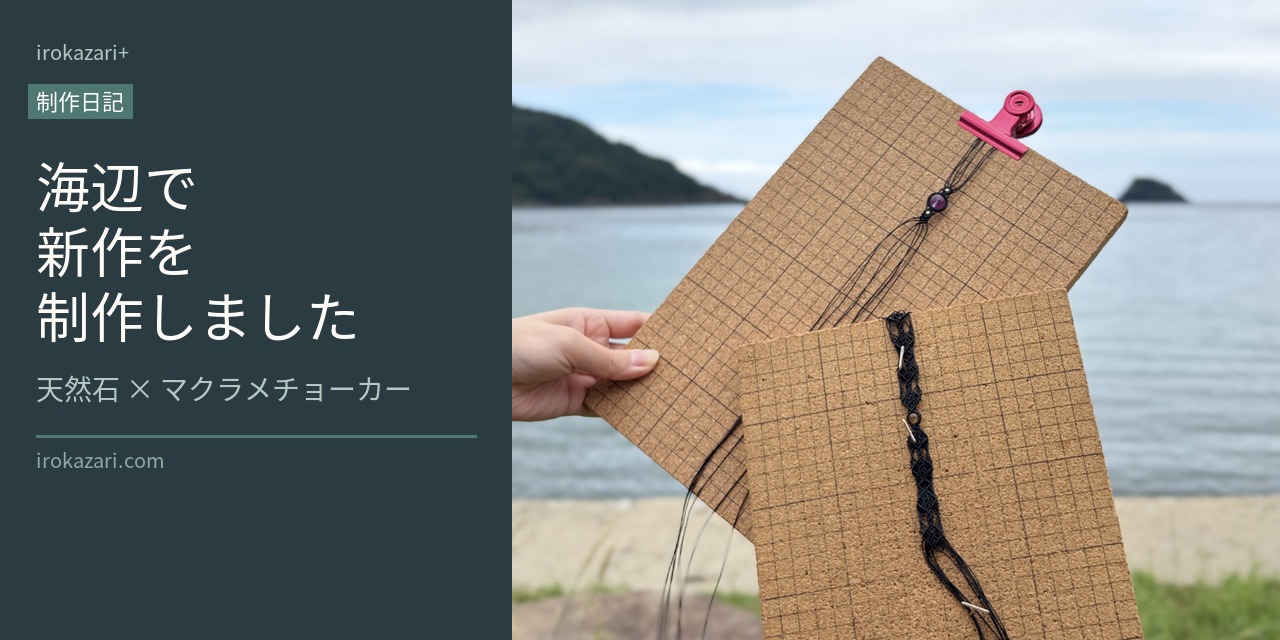 海辺で新作を制作してきました｜天然石マクラメチョーカー