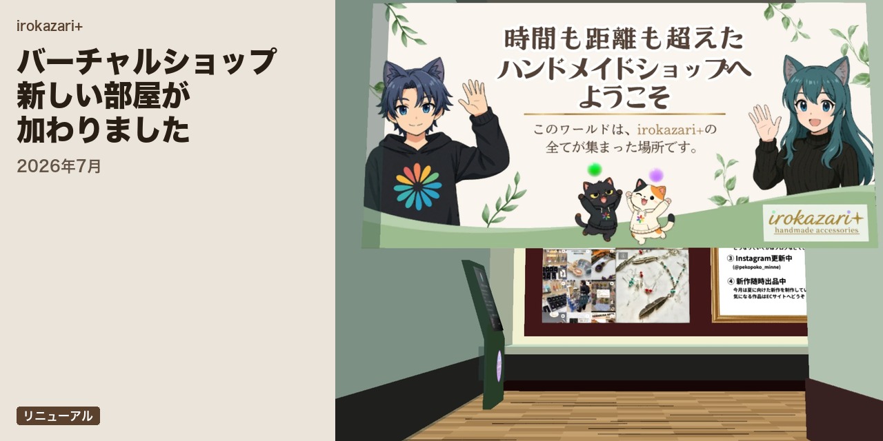 irokazari+バーチャルショップに4つの新しい部屋が加わります