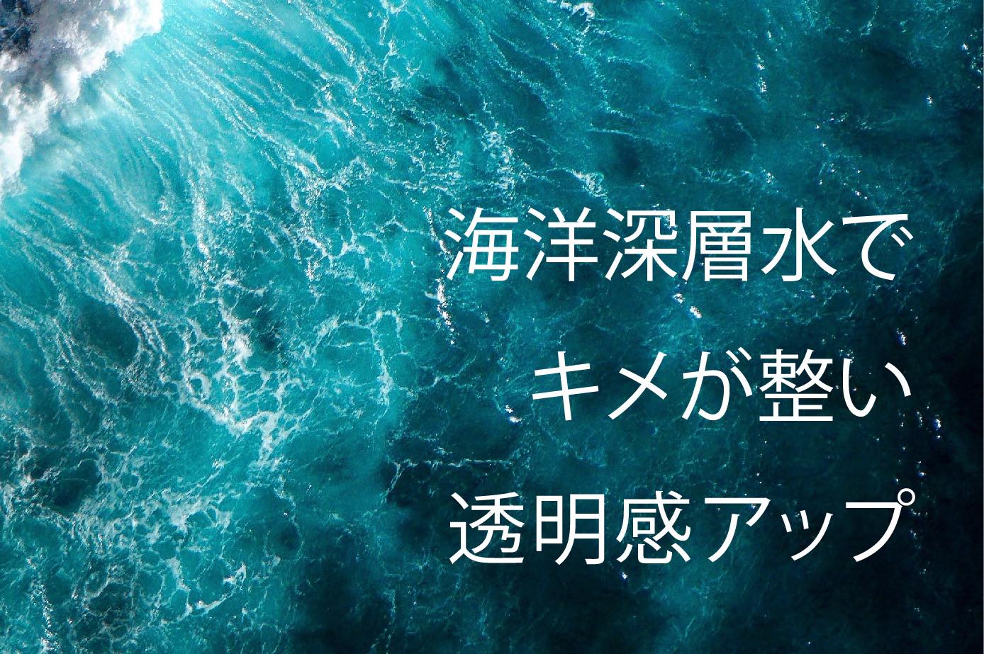海の恵みが肌をつくる
