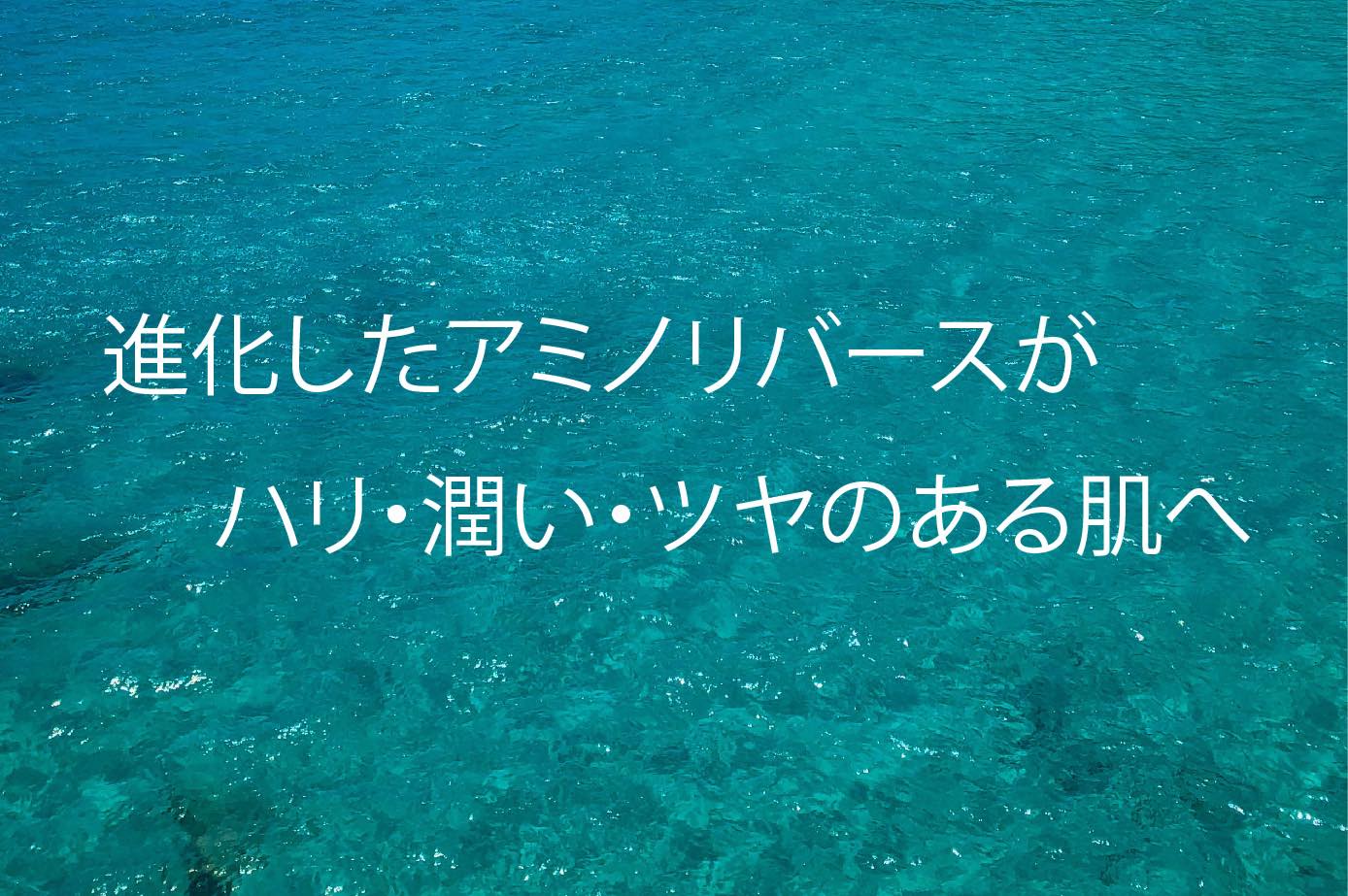 透き通る肌へリニューアル