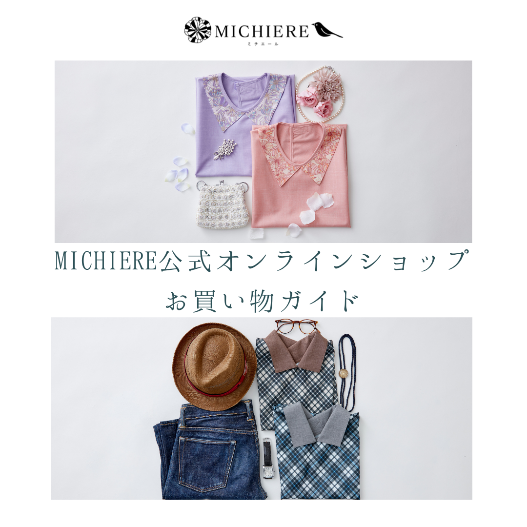 MICHIERE公式オンラインショップ　お買い物ガイド