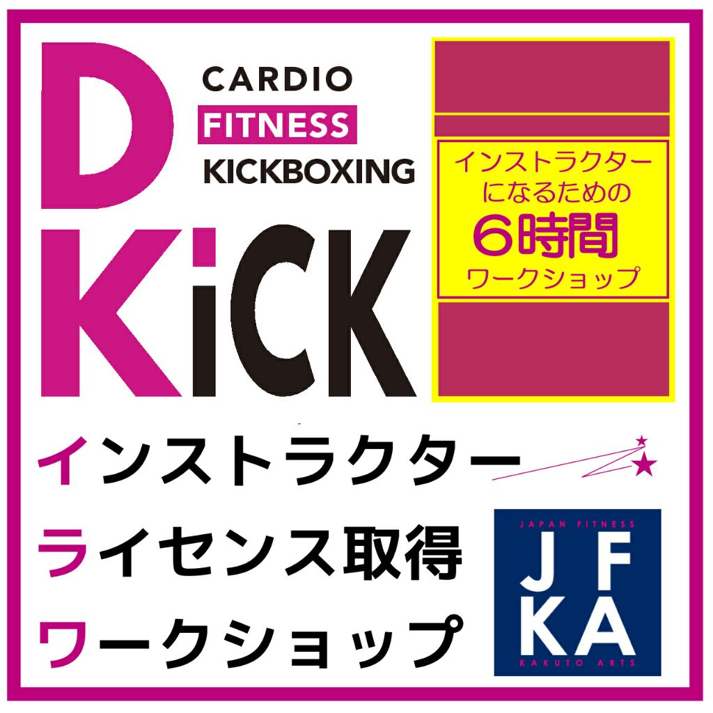 その307 DK インストラクターライセンス取得ワークショップ