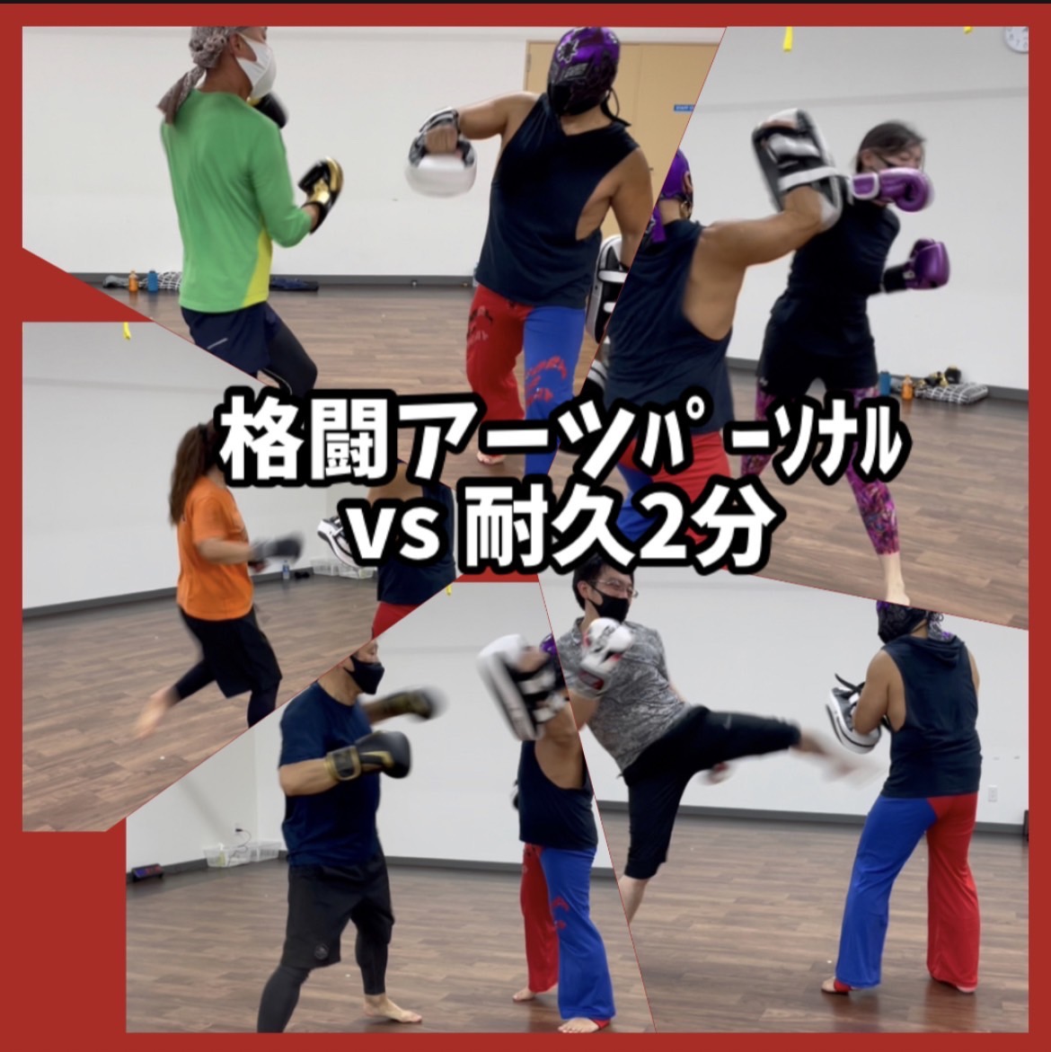 その492 格闘アーツパーソナルの輪