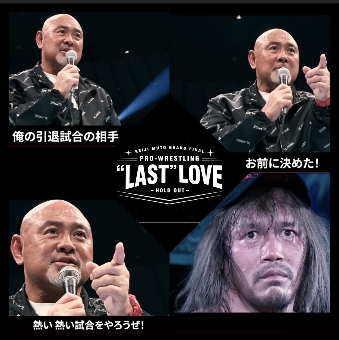 その525 武藤敬司プロレスLAST LAVE