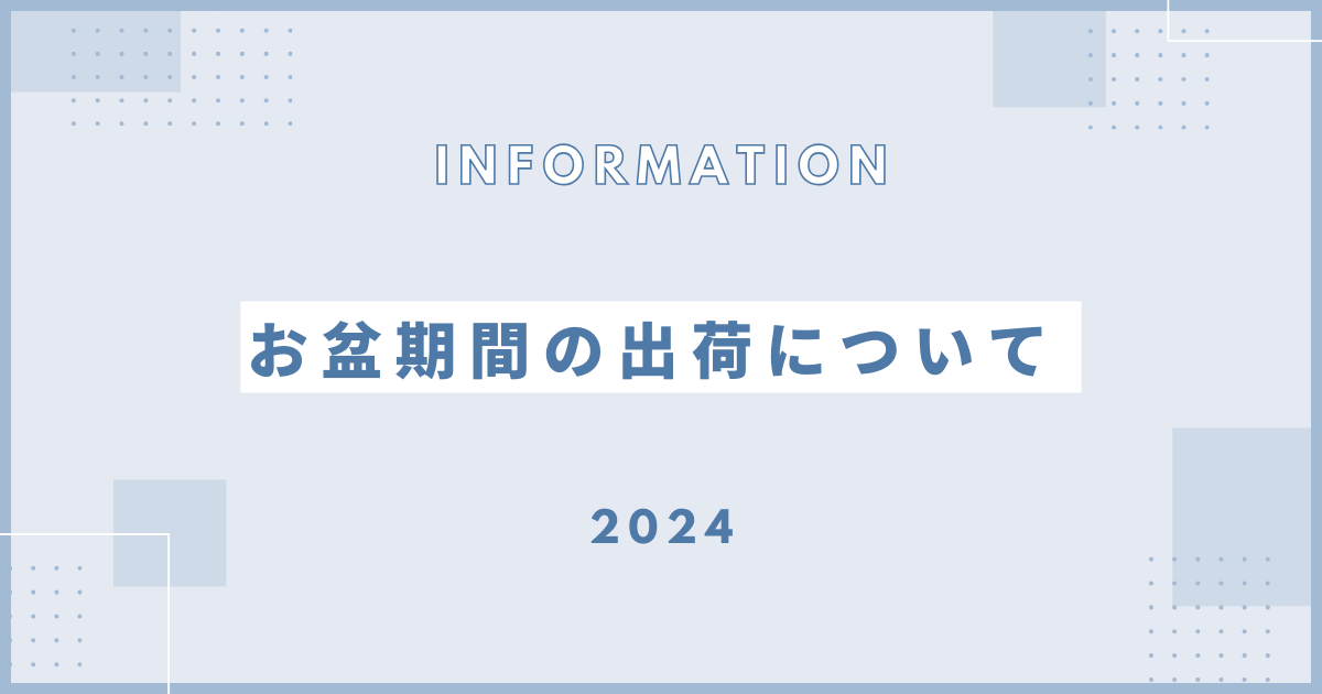 お盆期間中　配送のお知らせ