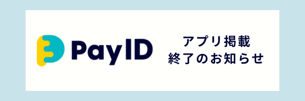 PayIDアプリ掲載終了のお知らせ