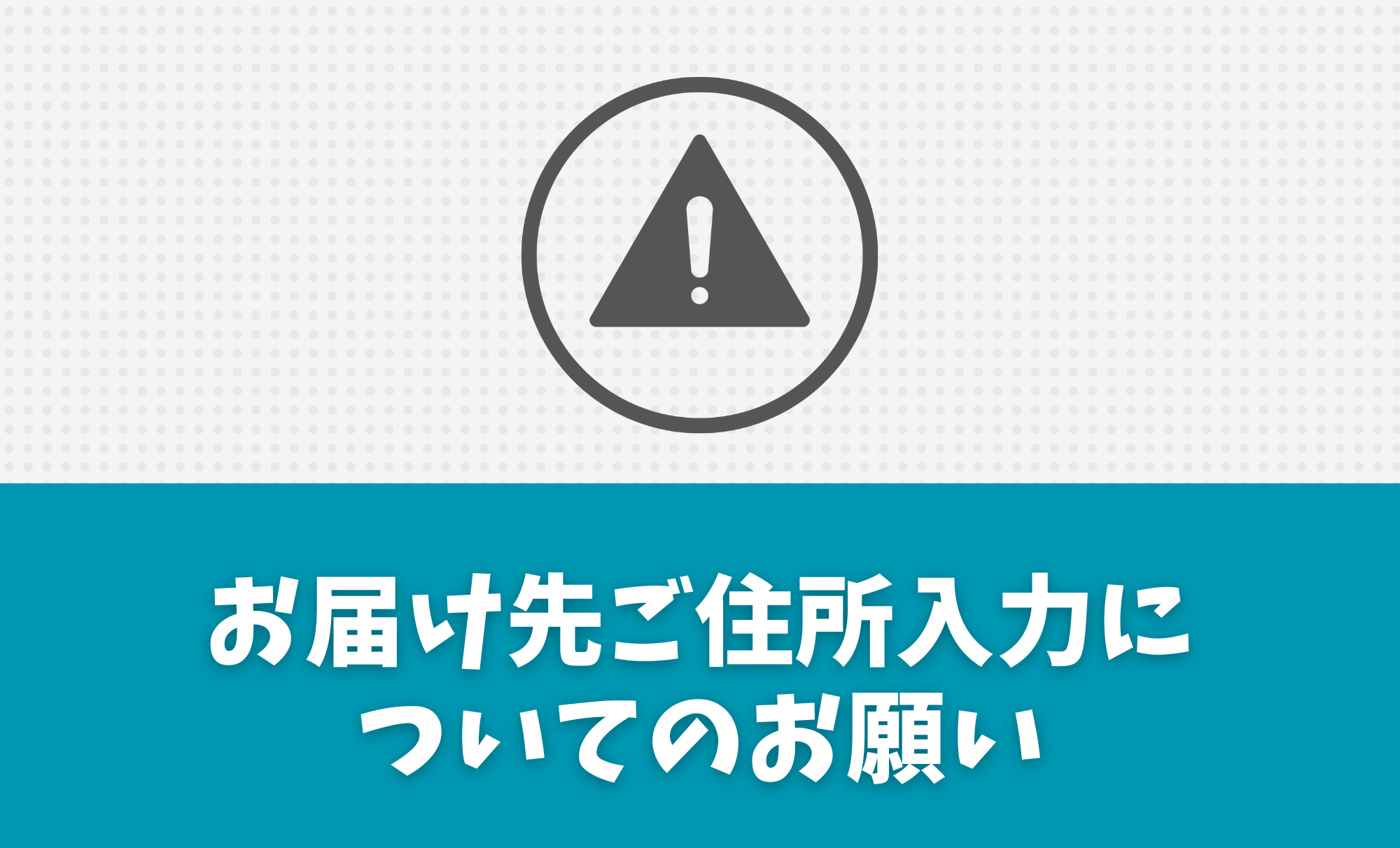 ご注文時のご住所入力についてのお願い