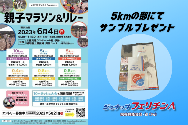 親子マラソン＆リレー5kmの部にて　試供品プレゼント