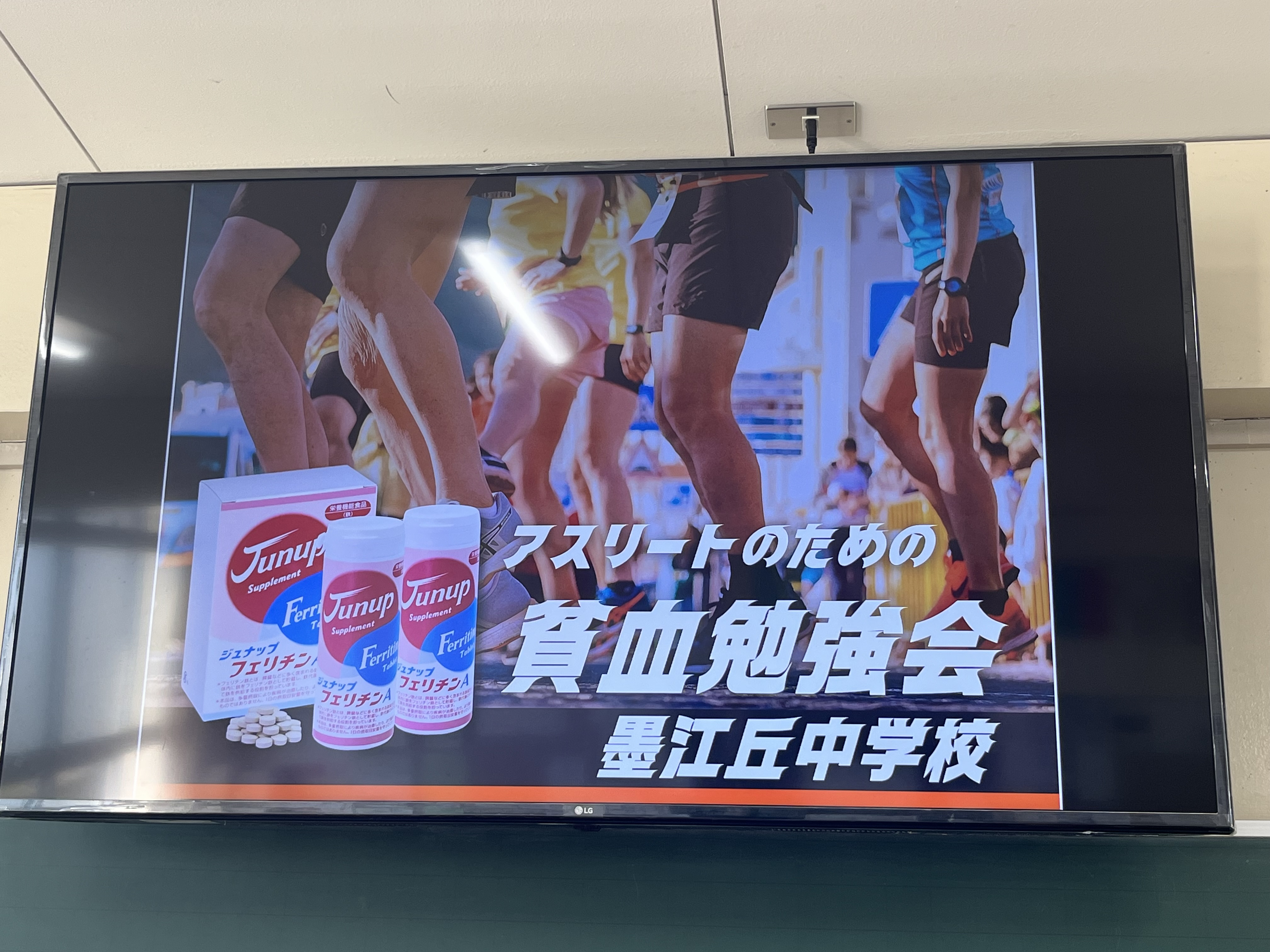 墨江丘中学校　貧血勉強会