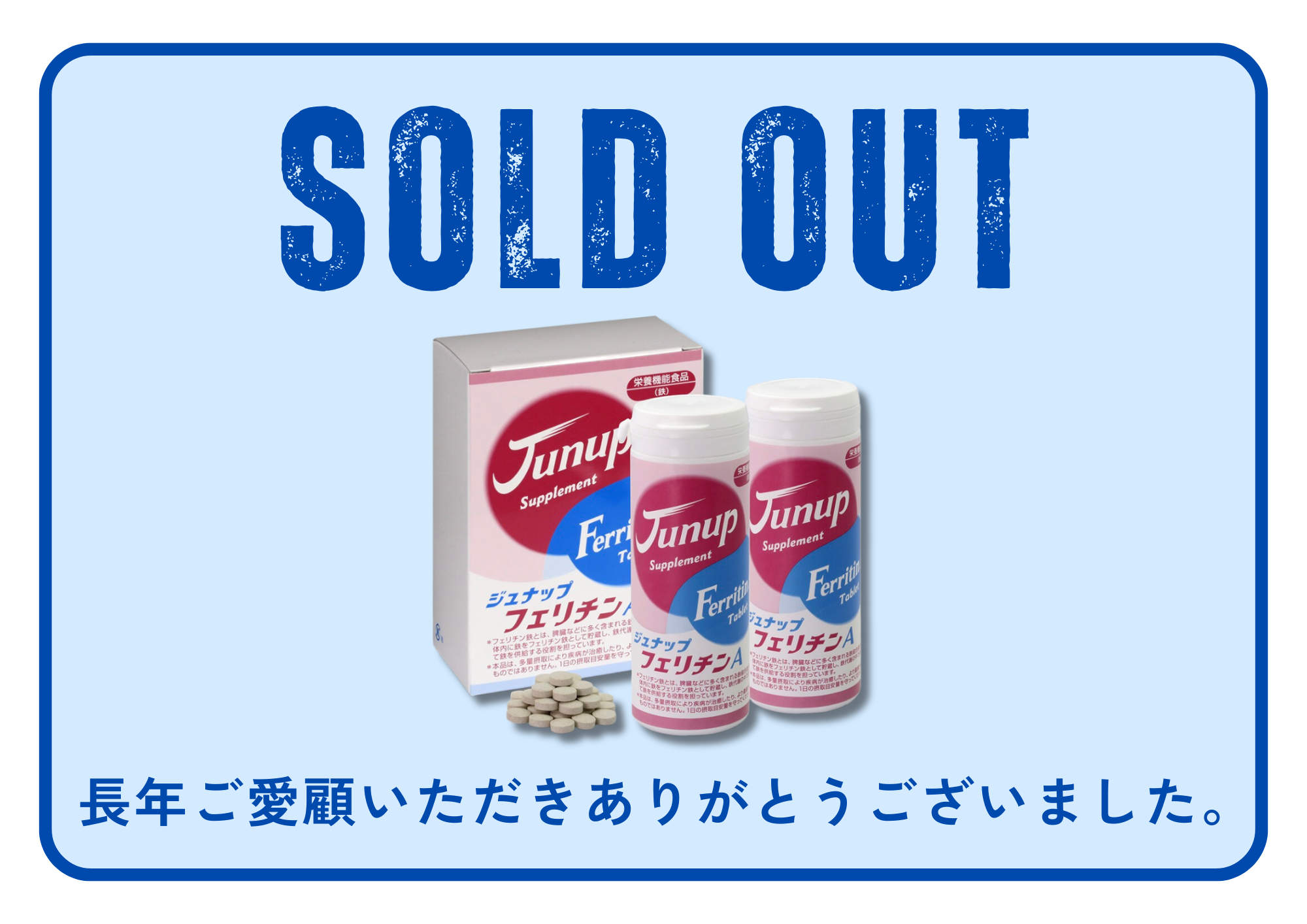 ジュナップフェリチンA完売のお知らせ