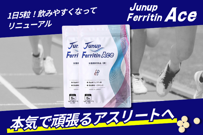 新商品「Junup Ferritin Ace」を発売！