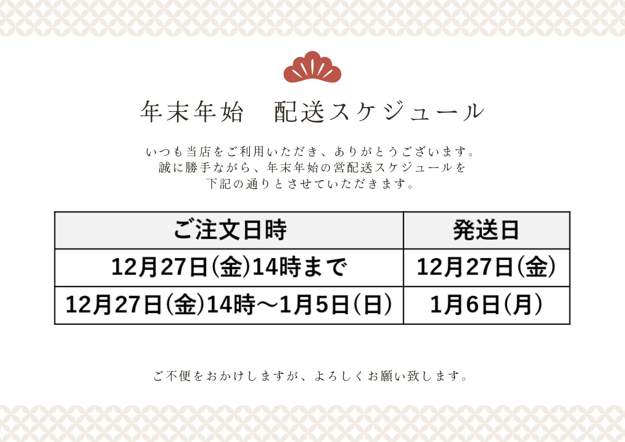 年末年始の出荷・発送のお知らせ