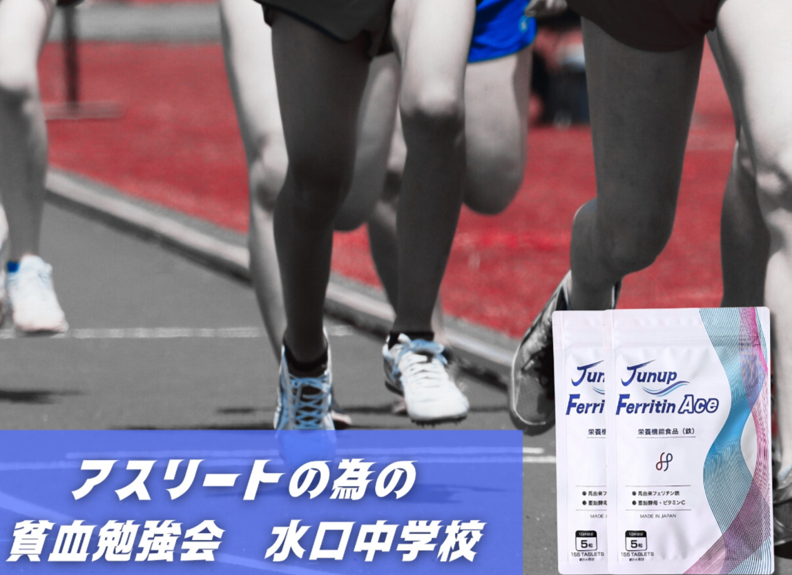 水口中学校　貧血勉強会