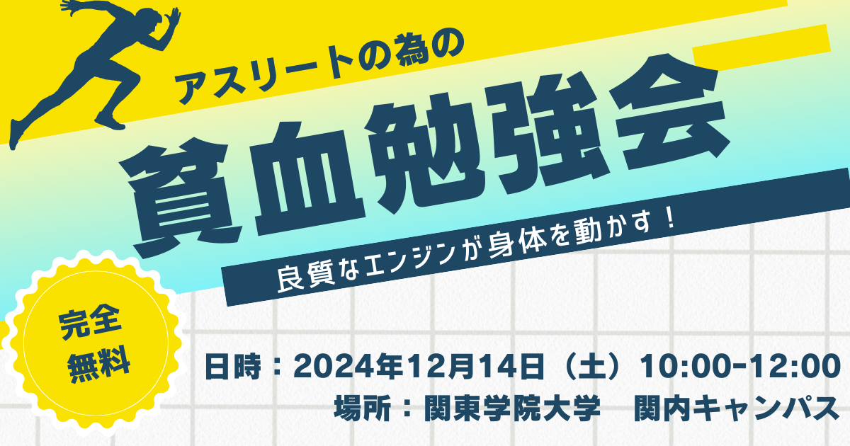 【誰でも参加可】関東学院大キャンパス内で貧血勉強会を実施します！