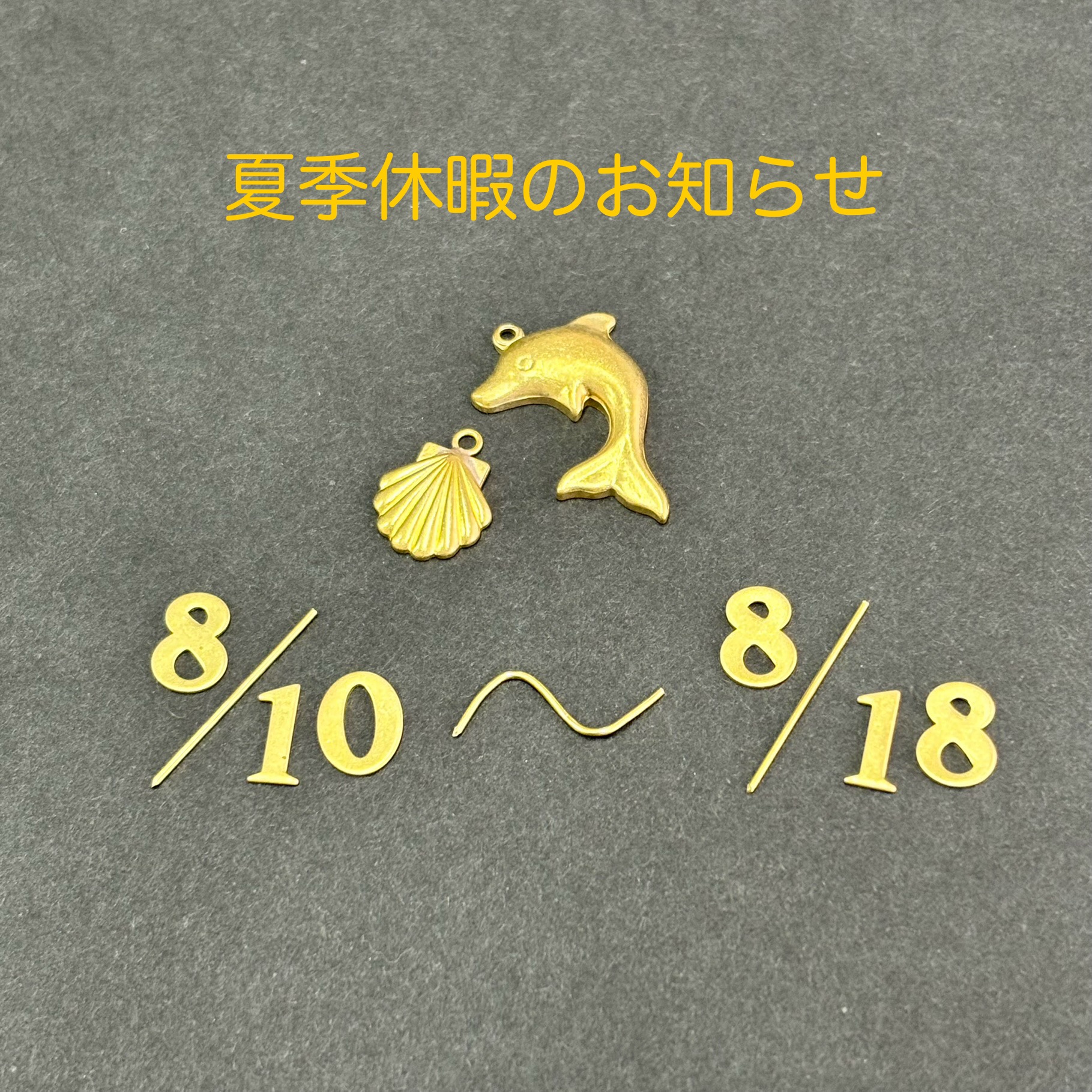 夏季休業のお知らせ
