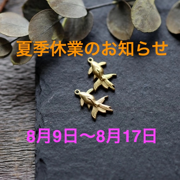 夏季休業のお知らせ