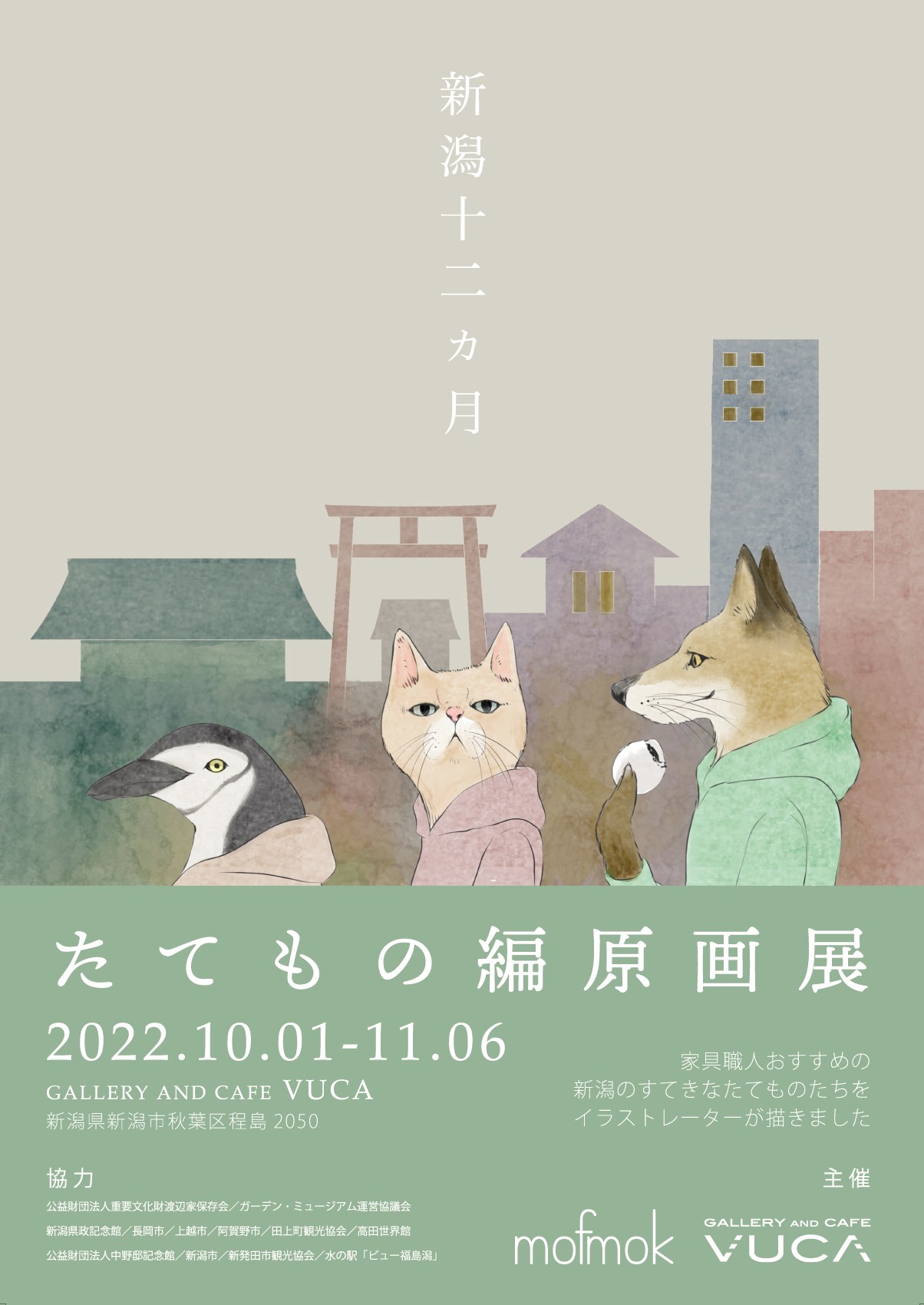 新潟十二ヵ月  たてもの編原画展　開催いたします。