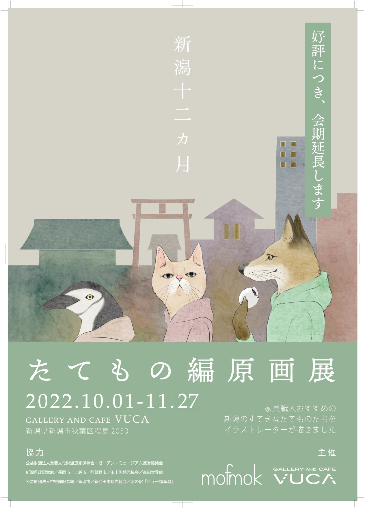 「新潟十二ヵ月たてもの編　原画展」会期延長します。