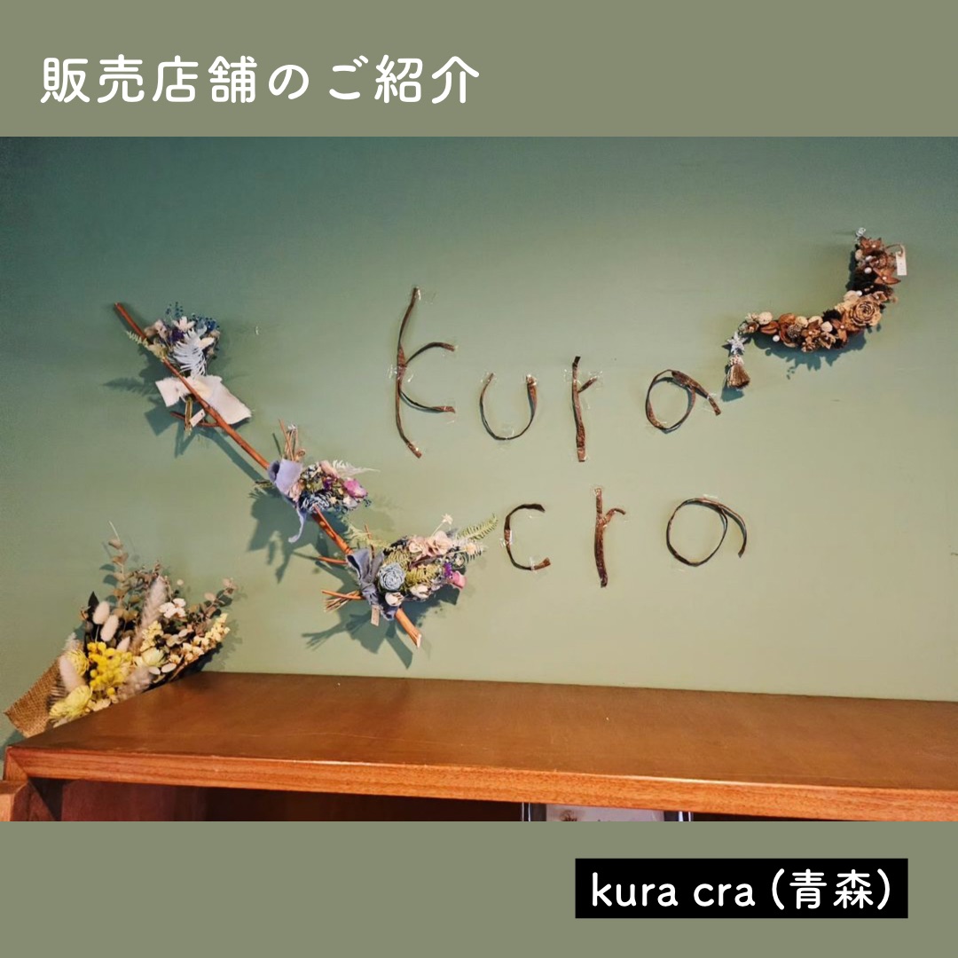 【YUI CHOCOLATE】販売店舗のご紹介♪ ｢kura cra｣様（青森）