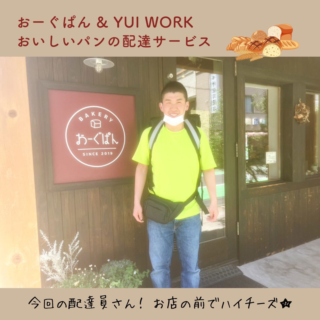 【YUI WORK】おーぐぱん様との協力企画！パンの配達サービス 元気にお届けしました！