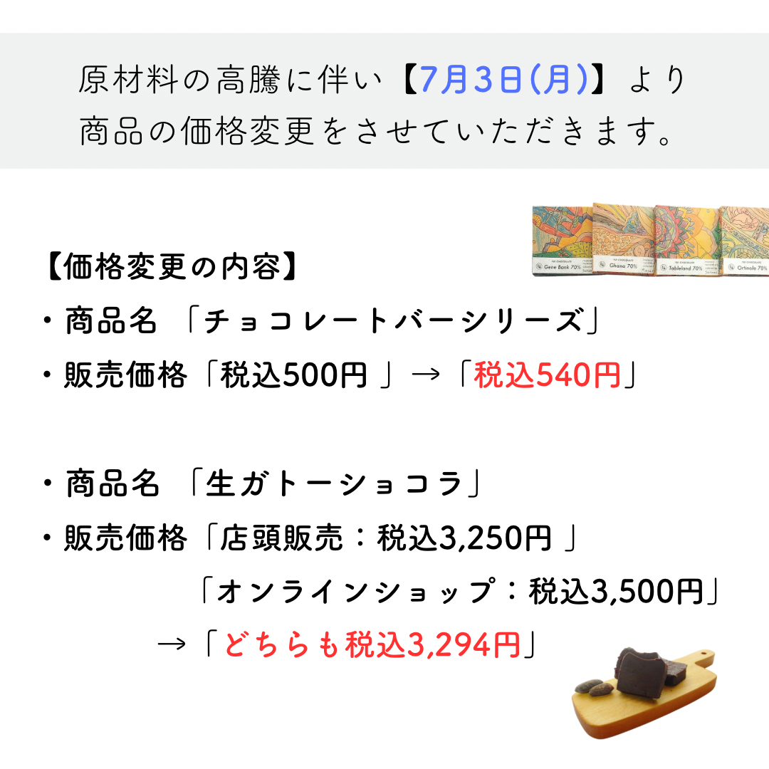 【YUI CHOCOLATE】商品価格 変更のお知らせ（実施日：2023年7月3日）