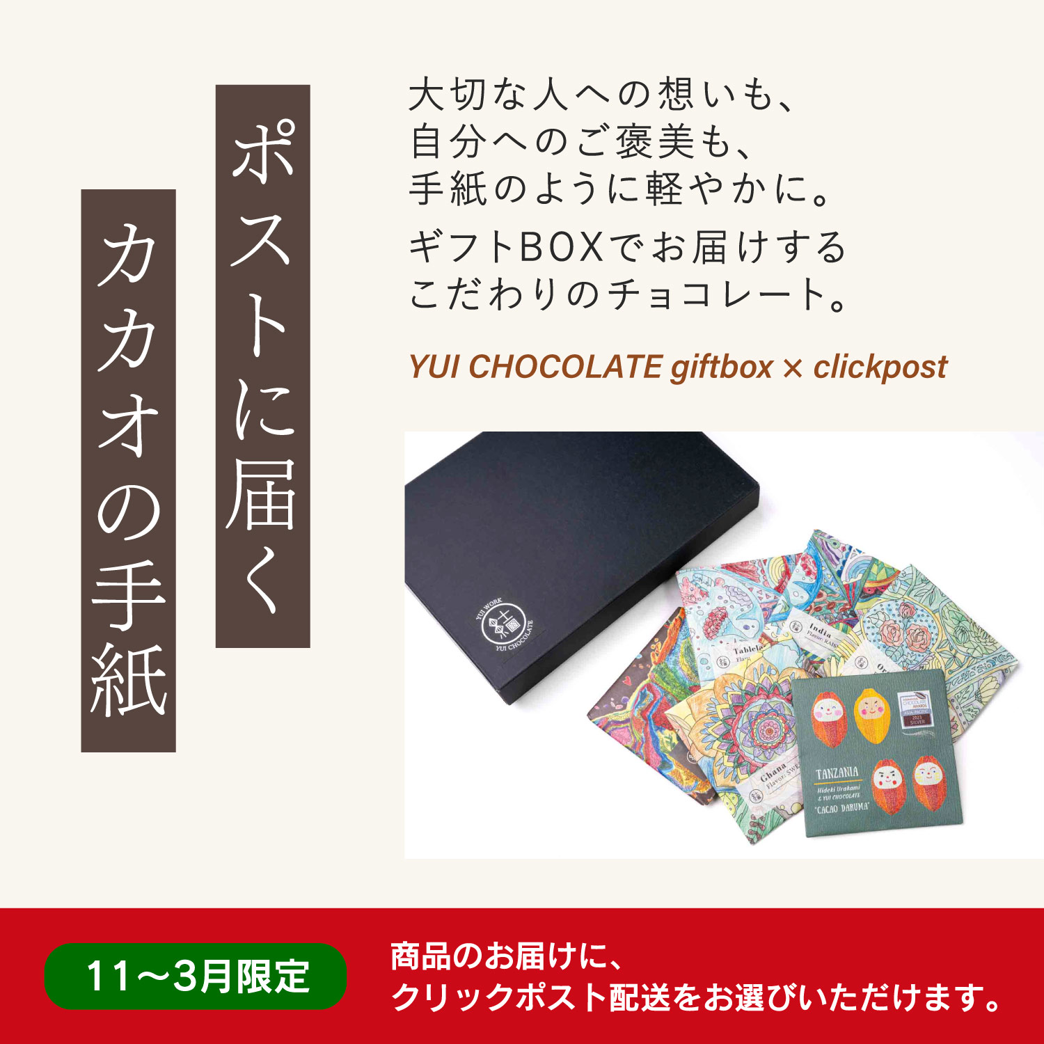 ＜ポストに届く カカオの手紙＞ 特製ギフトＢＯＸ×クリックポスト配送スタートしました！