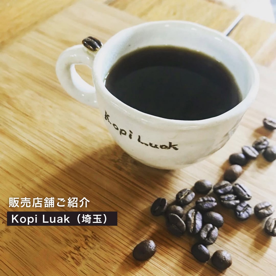 お取り扱い店舗のご紹介／Kopi Luak様（埼玉）