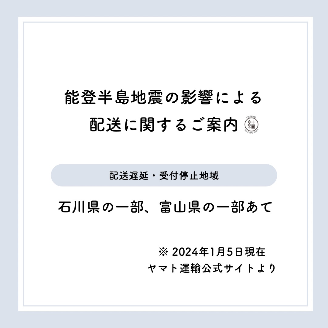 【YUI CHOCOLATE】能登半島地震の影響による配送状況について