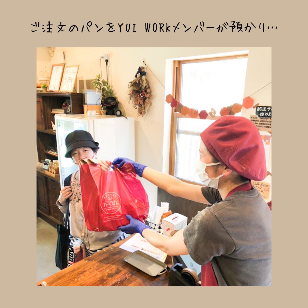 【YUI WORK】おーぐぱん様との協力企画！パンの配達サービス 記念すべき初ご注文！