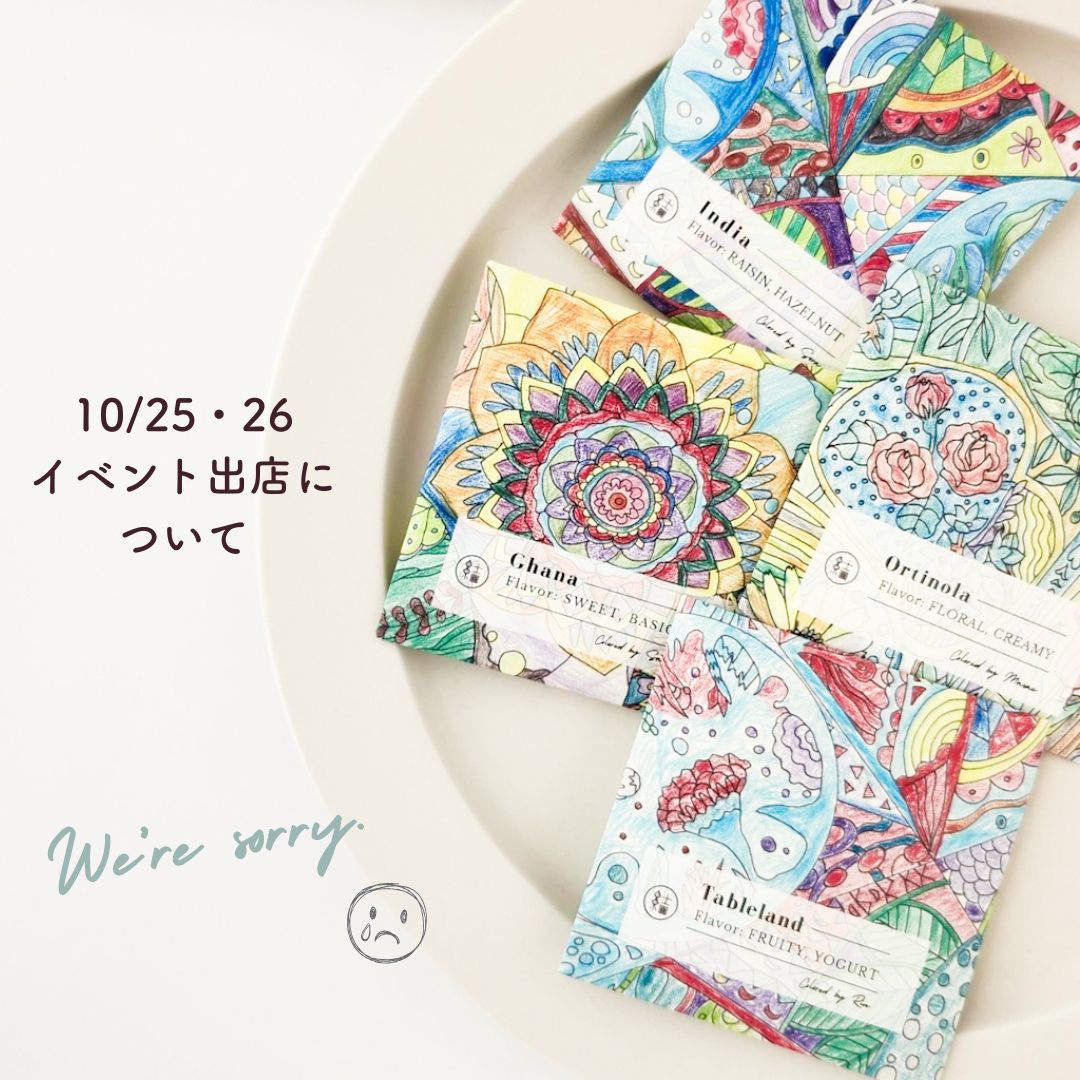 10/25・26のイベント出店について