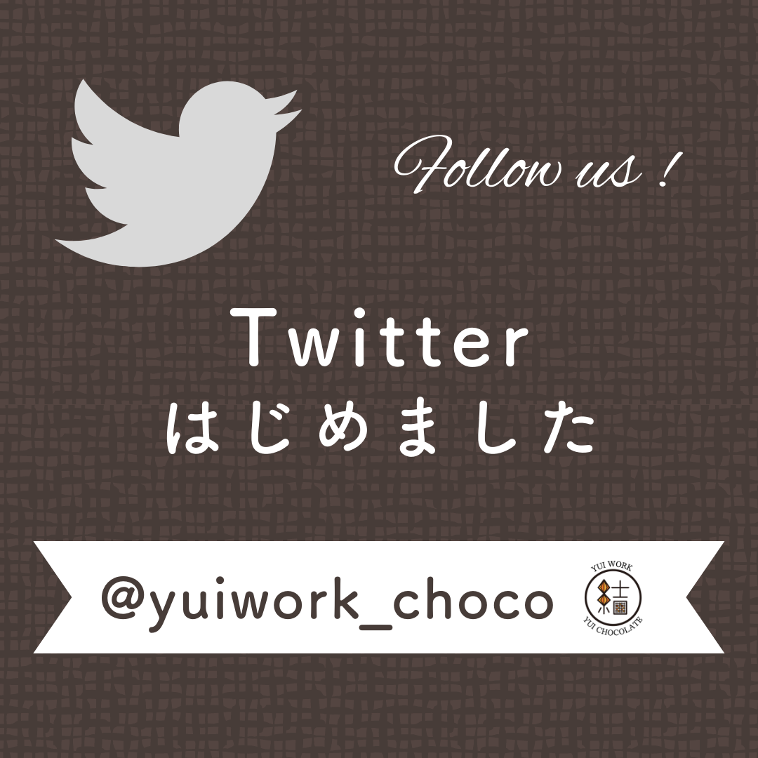 【YUI WORK／YUI CHOCOLATE】Twitter はじめました！