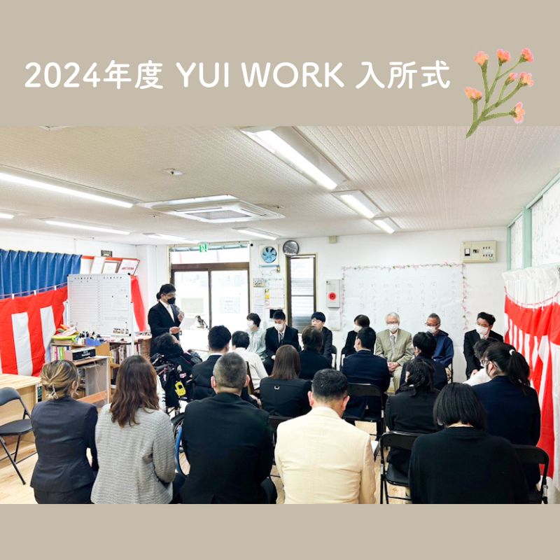 【YUI WORK】2024年度 入所式を行いました♪