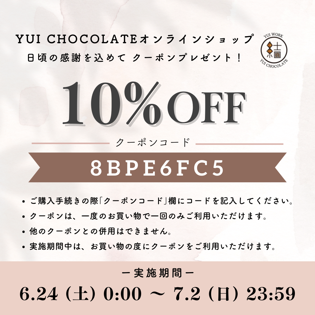 【YUI CHOCOLATE】期間限定！10%OFFクーポンをプレゼント（6/24〜7/2）