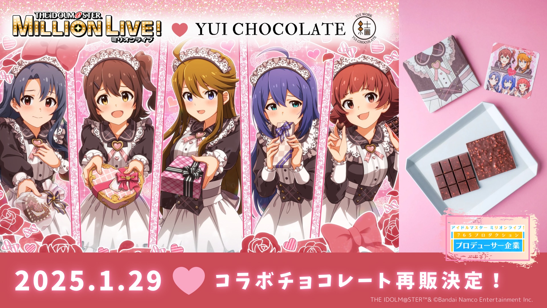【YUI CHOCOLATE×アイドルマスター ミリオンライブ！】コラボ商品の再販が決定！