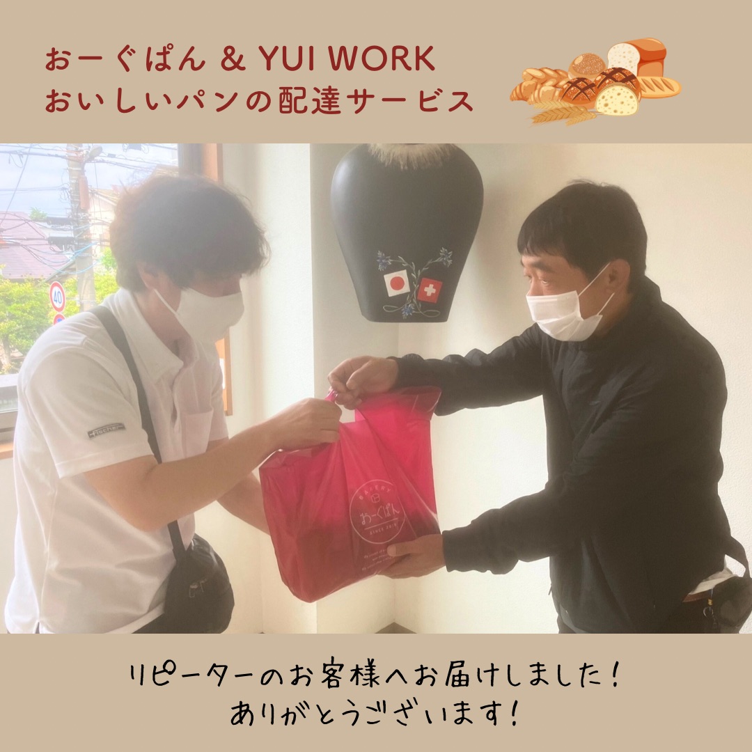 【YUI WORK】おーぐぱん様との協力企画！パンの配達サービス リピーターのお客様へお届け♪