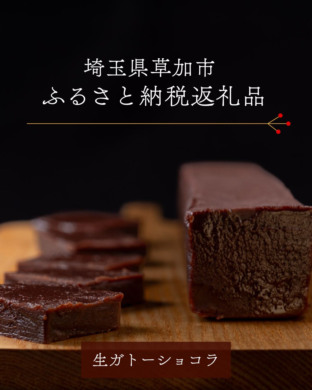 チョコレートシーズン到来！ふるさと納税でご褒美チョコを探してみませんか？