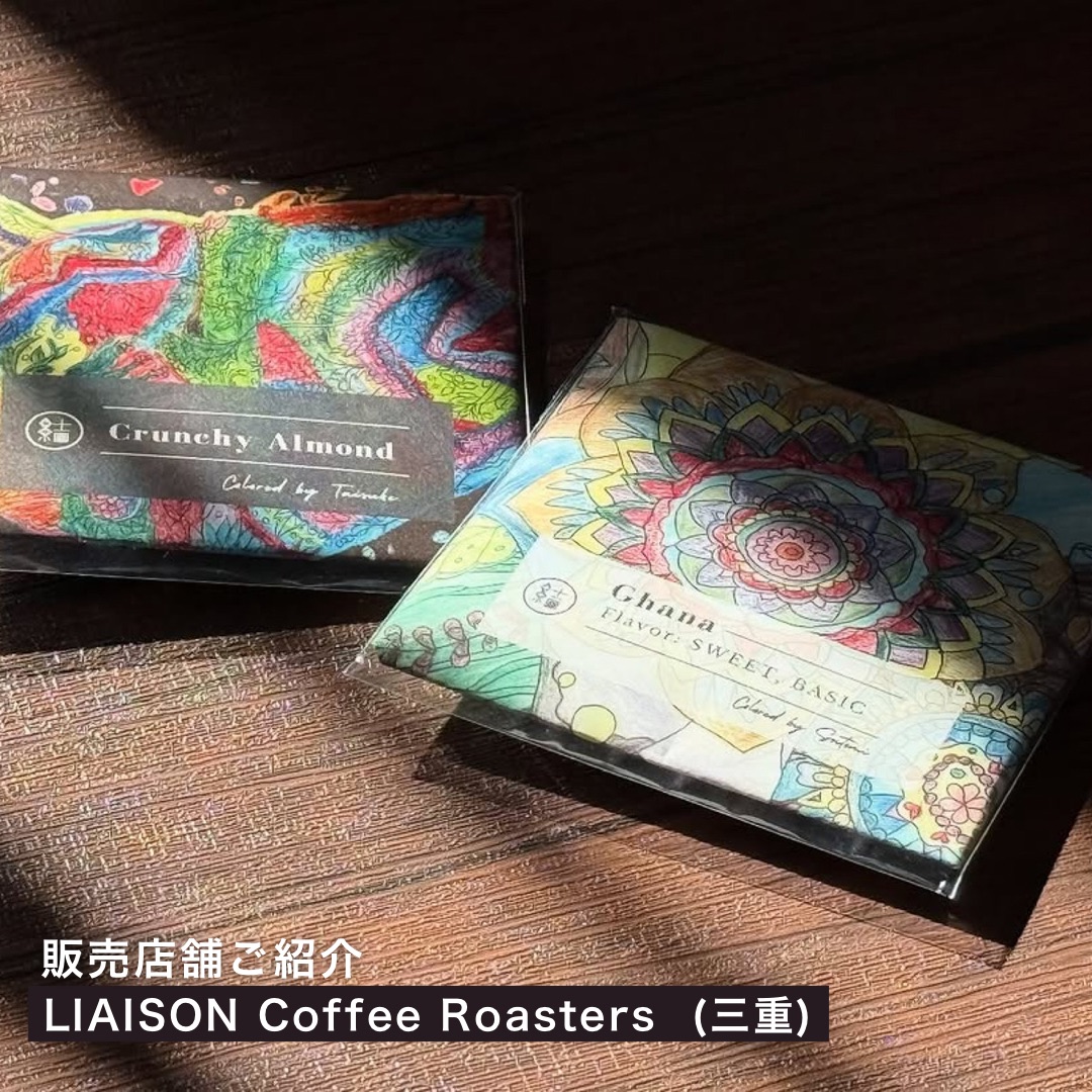 販売店舗のご紹介♪｢LIAISON Coffee Roasters｣様（三重）