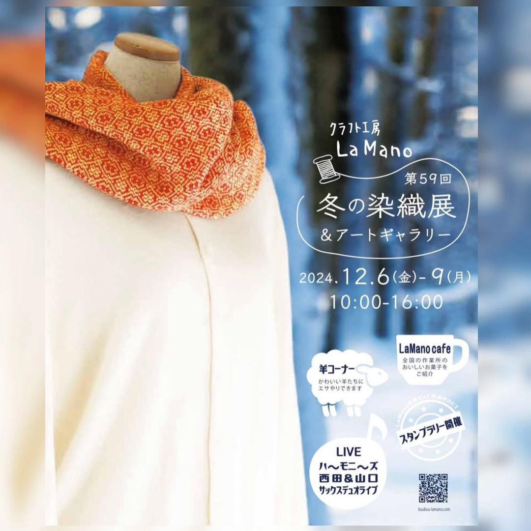 イベント｢LaMano冬の染織展2024｣（12/6-12/9）でお取り扱いいただきます！