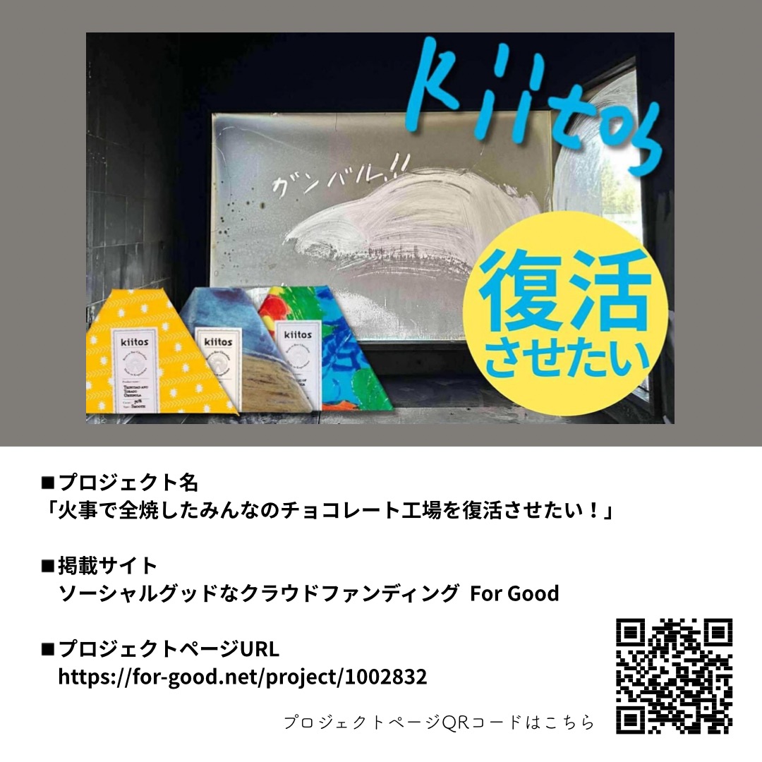 kiitos クラウドファンディング ご協力のお願い