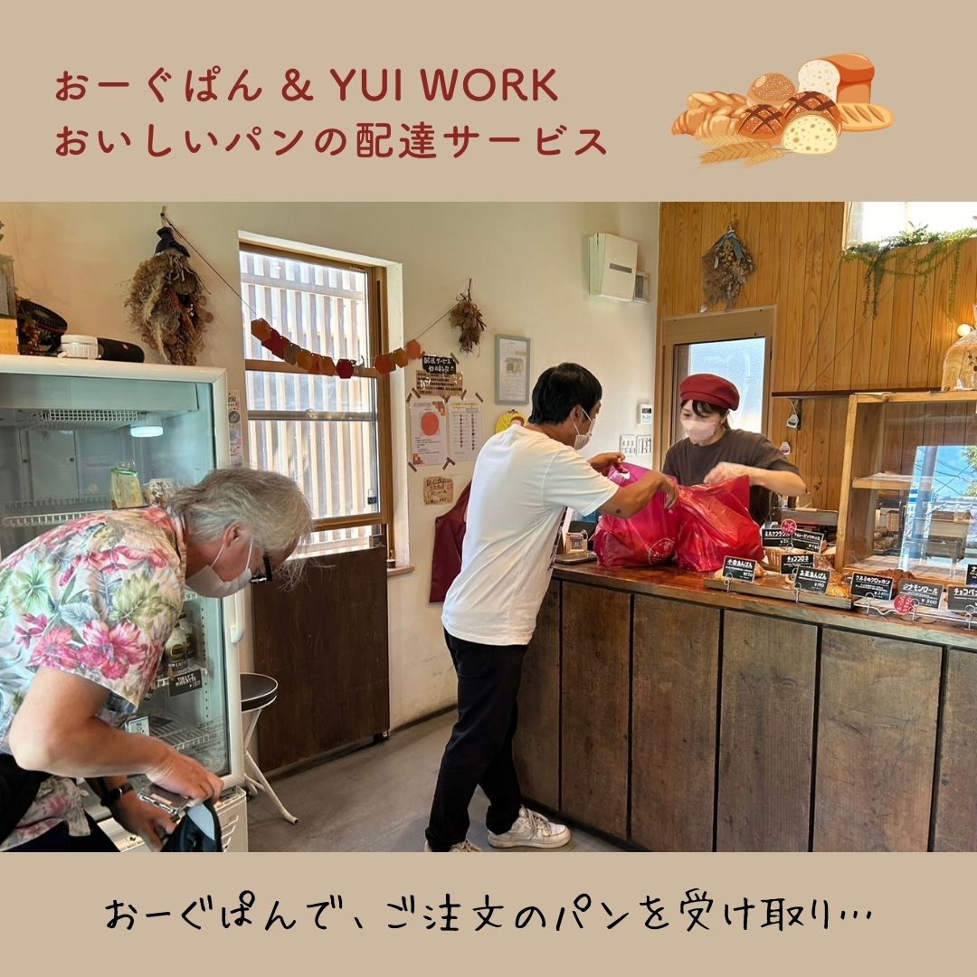 【YUI WORK】おーぐぱん様との協力企画！パンの配達サービス たくさんお届けしました！
