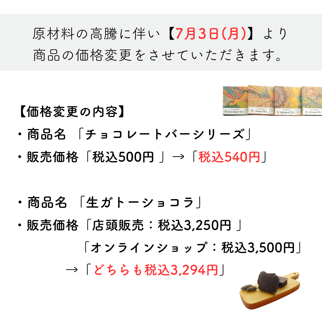 【YUI CHOCOLATE】商品価格変更のご案内（本日7月3日より実施）
