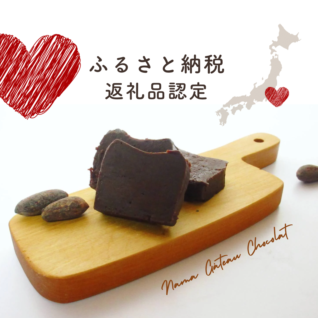 生ガトーショコラがふるさと納税に！Check ▶︎