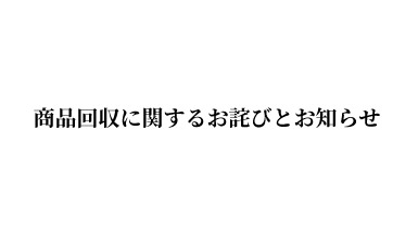 【重要】当法人製品「クラフトチョコレートバー/ガーナ」の 自主回収に関するお詫びとお知らせ