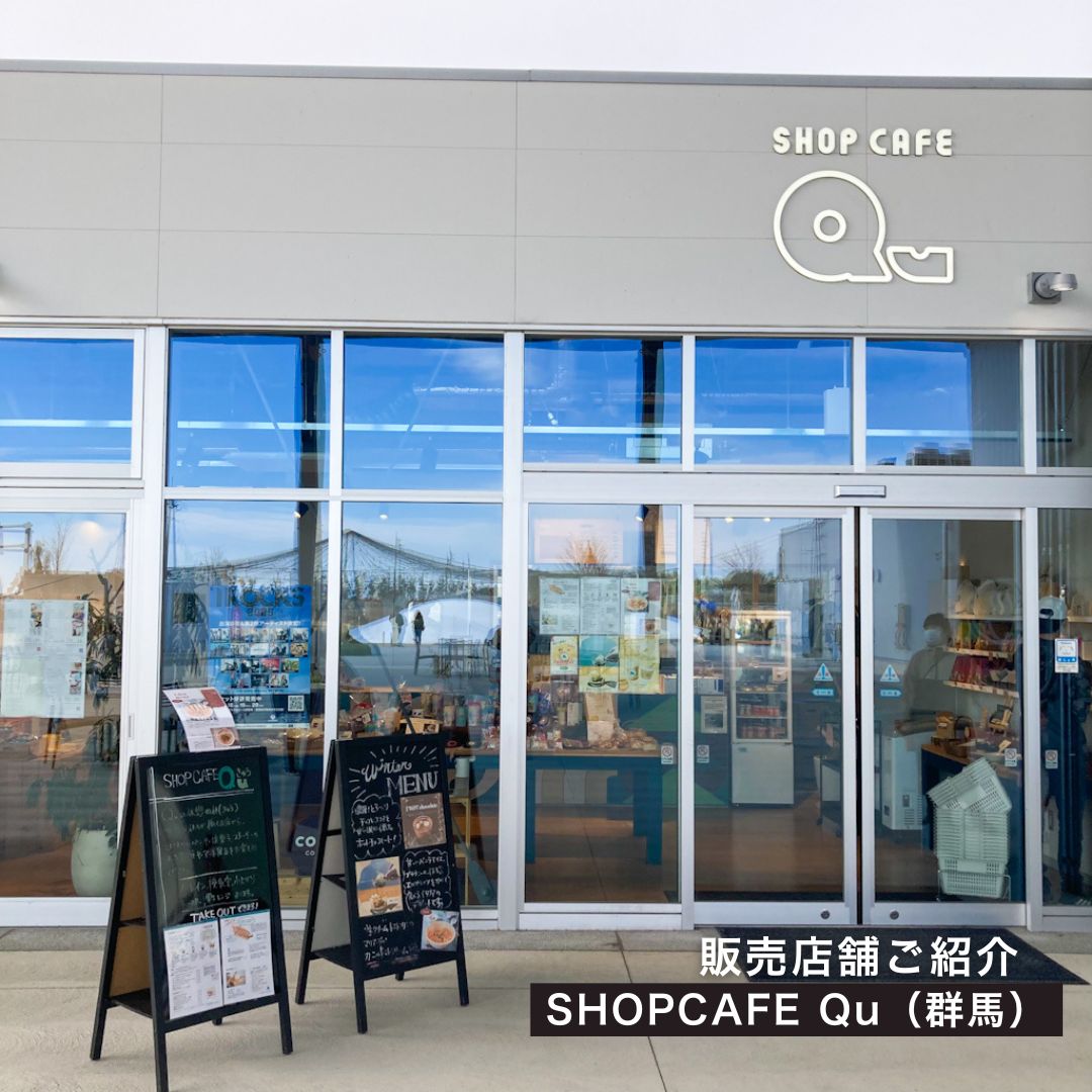 お取り扱い店舗のご紹介／SHOPCAFE Qu様（群馬）