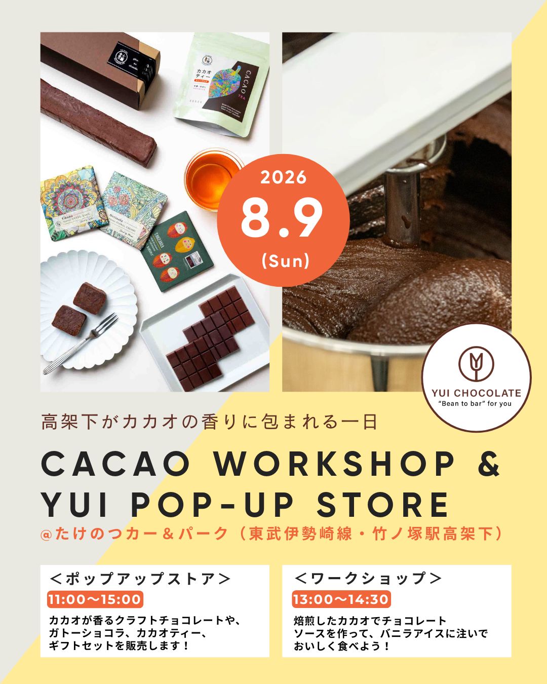 【イベント開催】8月9日は、たけのつカー&パークでカカオをとことん楽しもう!
