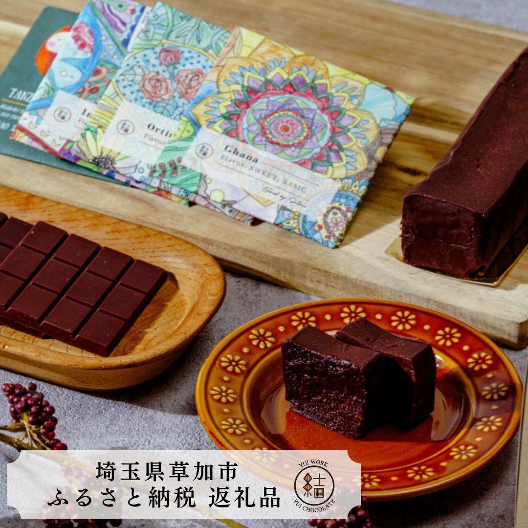 埼玉県草加市 ふるさと納税返礼品のご案内【YUI CHOCOLATE】