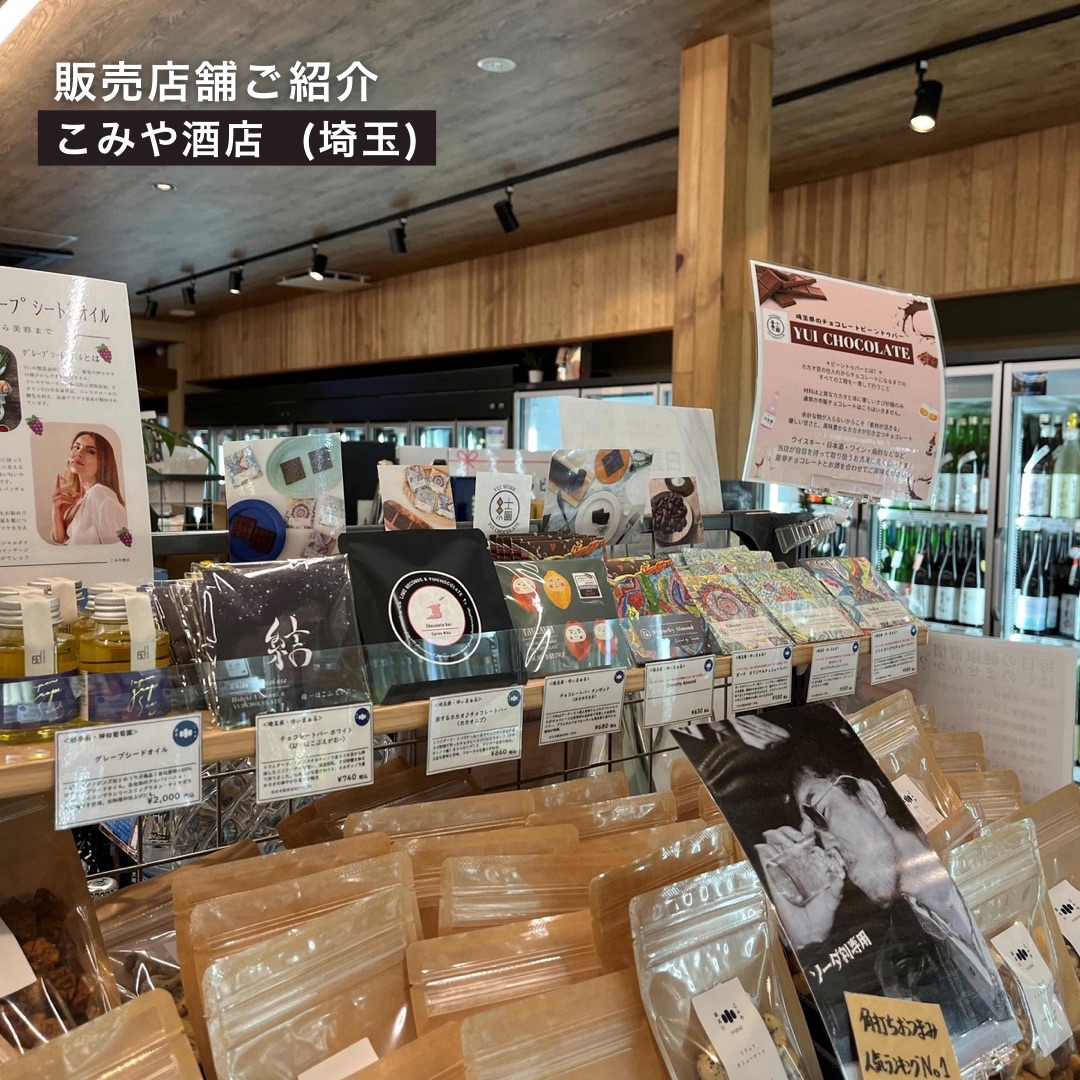 お取り扱い店舗のご紹介／こみや酒店様（埼玉）