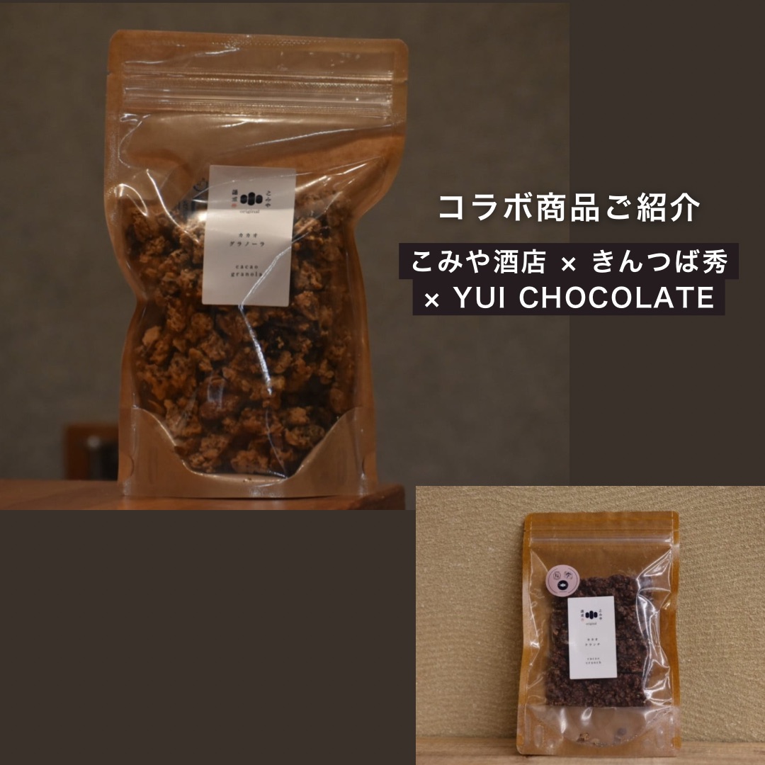 【こみや酒店 × きんつば秀 × YUI CHOCOLATE】カカオを生かしたコラボ商品のご紹介！