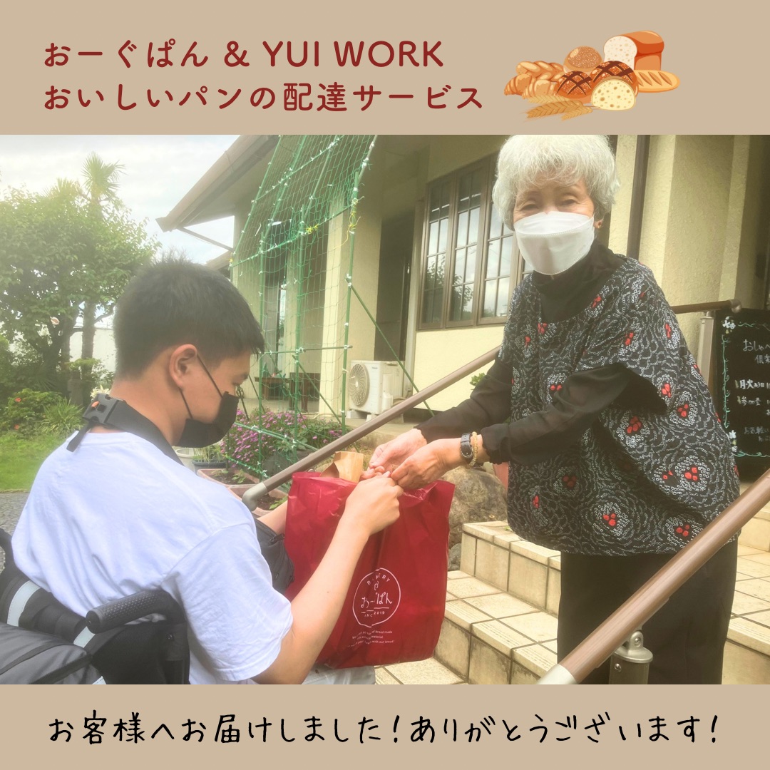 【YUI WORK】おーぐぱん様との協力企画！パンの配達サービス 地域福祉の場所にお届け♪