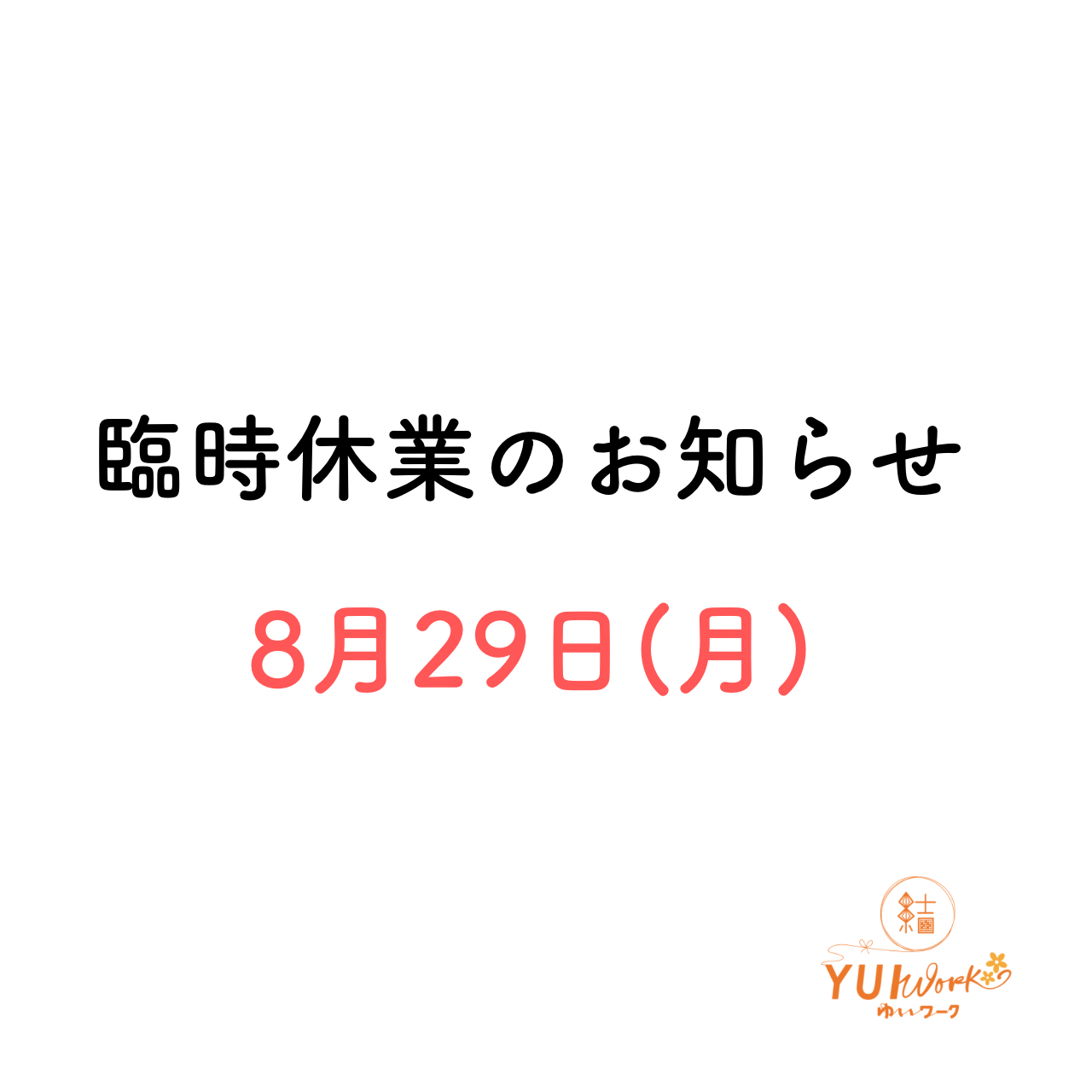 【YUI WORK】8月29日（月）臨時休業のお知らせ